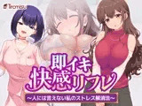 即イキ快感リフレ 〜人には言えない私のストレス解消法〜