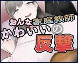 女家庭教師のかわいい反撃