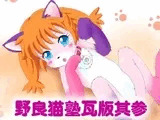 野良猫瓦版参