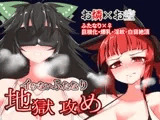 お燐×お空イケないふたなり地獄攻め