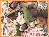 オーレルVSえっち短編集Vol.6