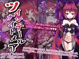 ツインテールナイトメア