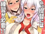 縮小提督には練習が必要！？（日本語＋ENGLISH）