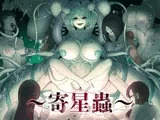 寄星蟲