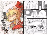 ちっちゃいフランちゃんと魔法のオナホ調教