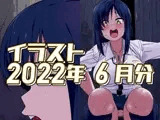 2022年6月分のイラスト