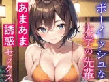 ボーイッシュな大学の先輩と酔った勢いであまあまセックス～失恋した僕を誘惑エッチ～