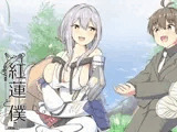 紅蓮と僕