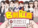 名刺肛姦 はじめましてで即アナルセックス 笑顔で犯される女編