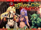 ゴブリンの巣穴 I’ll borne patch.3 侵略アップグレードデータ