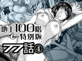 『地上100階』特別版 77話-4