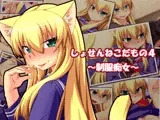 しょせんねこだもの4 ?制服痴女?