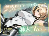 【おなら・おほ声・バグ排泄】無表情バーチャルメイドは極太うんこをするか