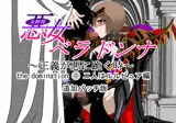悪女ベラドンナ the domination 1 二人はルルピュア編 追加パッチ