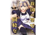 救国の聖女と同棲を
