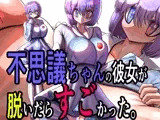 不思議ちゃんの彼女が脱いだらすごかった。