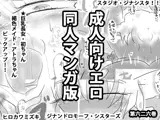 成人向けエロ同人マンガ版ジナンドロモーフ・シスターズ