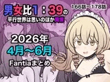 男女比1:39の平行世界は思いのほか異常(Fantia2026年4月〜6月まとめ)