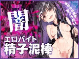 闇エロバイト精子泥棒
