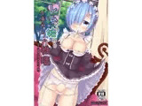 レムから始めるイチャラブ性活