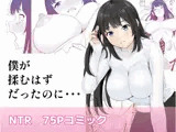 僕が揉むはずだったのに・・・ 【君をモミモミ】