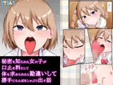 秘密を知られた女の子が口止め料として体を求められたと勘違いして勝手にちんぽをしゃぶり出す話