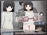 万由危機一髪！ CG集版
