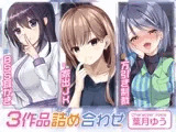 BSS耳かき/家出JK/万引き制裁【3本セット75分】
