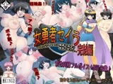女勇者セイラ完結編～セイラの1日は輪○で始まり輪○で終わる～