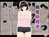 親友の彼女