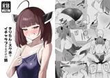 きりたんとスク水でイチャラブするだけの話