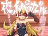 夜ノイッパツガール