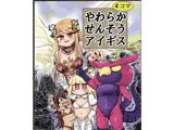 やわらかせんそうアイギス