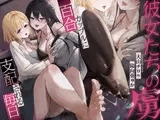 彼女たちの虜~百合カップルに支配される毎日~