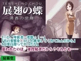 展翅の蝶?清香の受難