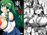 東方陵辱11