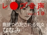 【レ◯プ音声】vol.019 無理やり犯●れる処女 ななみ