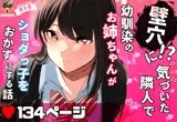 壁穴に気づいた隣人の幼馴染のお姉ちゃんがショタっ子をおかずにする話