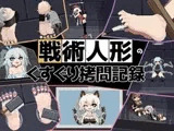 戦術人形のくすぐり○問記録