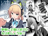メイドミドリは寸止めしたい