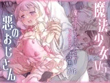 魔法少女VS悪のおじさん