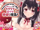 【1周年感謝100円♪】ダウナードS○リメイド(+彼女)ゆにちゃんとのラブラブ甘イキ中出し性活!～にふふな彼女と明るい将来設計※ラズベリー酔いあり～【激あまオホ声】
