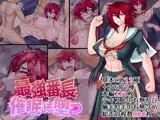 最強番長●眠に堕つ