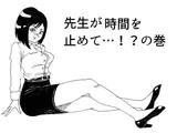 先生が時間を止めて…！？の巻