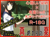 真・終わりの夏