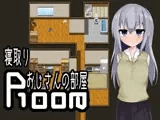 【Android版】寝取りおじさんの部屋