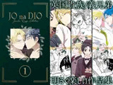 JO na DIO -JD再録集 1