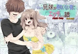 【成人向け/兄×妹】仲のいい兄妹が親のいない間にエッチしちゃう話