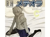 メテオラC