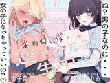 【トラック1～2無料公開中！】ね?男の子なのに女の子になっちゃっていいの?男の娘とフタナリカップルの本物ちんぽで逆アナル3P生中だし